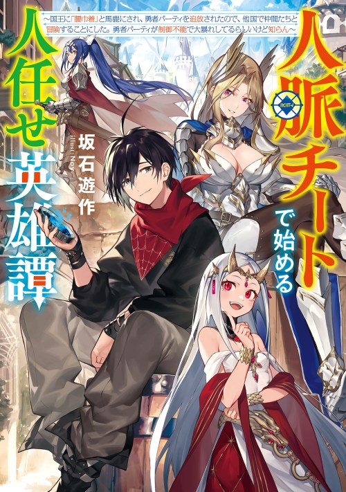 Sampul A Heroic Tale About Starting With a Personal Relations Cheat(Ability) and Letting Others Do the Job