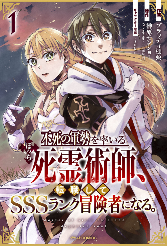 Cover A Lone Necromancer Who Leads an Army of Immortals, Changed His Job to Become an SSS Rank Adventurer