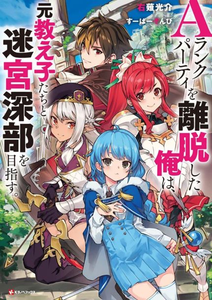 Sampul A Rank Party wo Ridatsu Shita Ore wa, Moto Oshiego Tachi to Meikyuu Shinbu wo Mezasu
