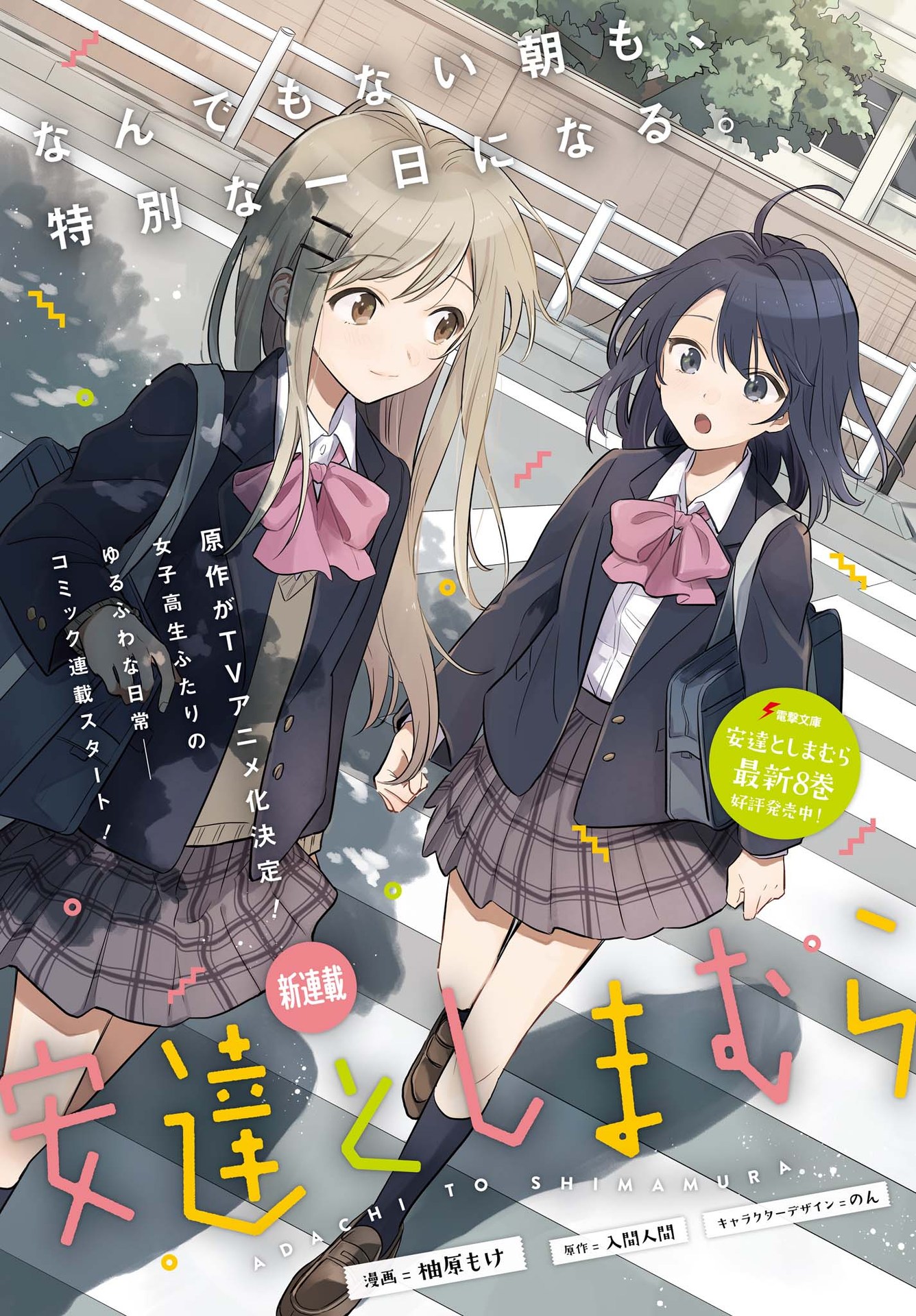 Sampul Adachi to Shimamura (YUZUHARA Moke)