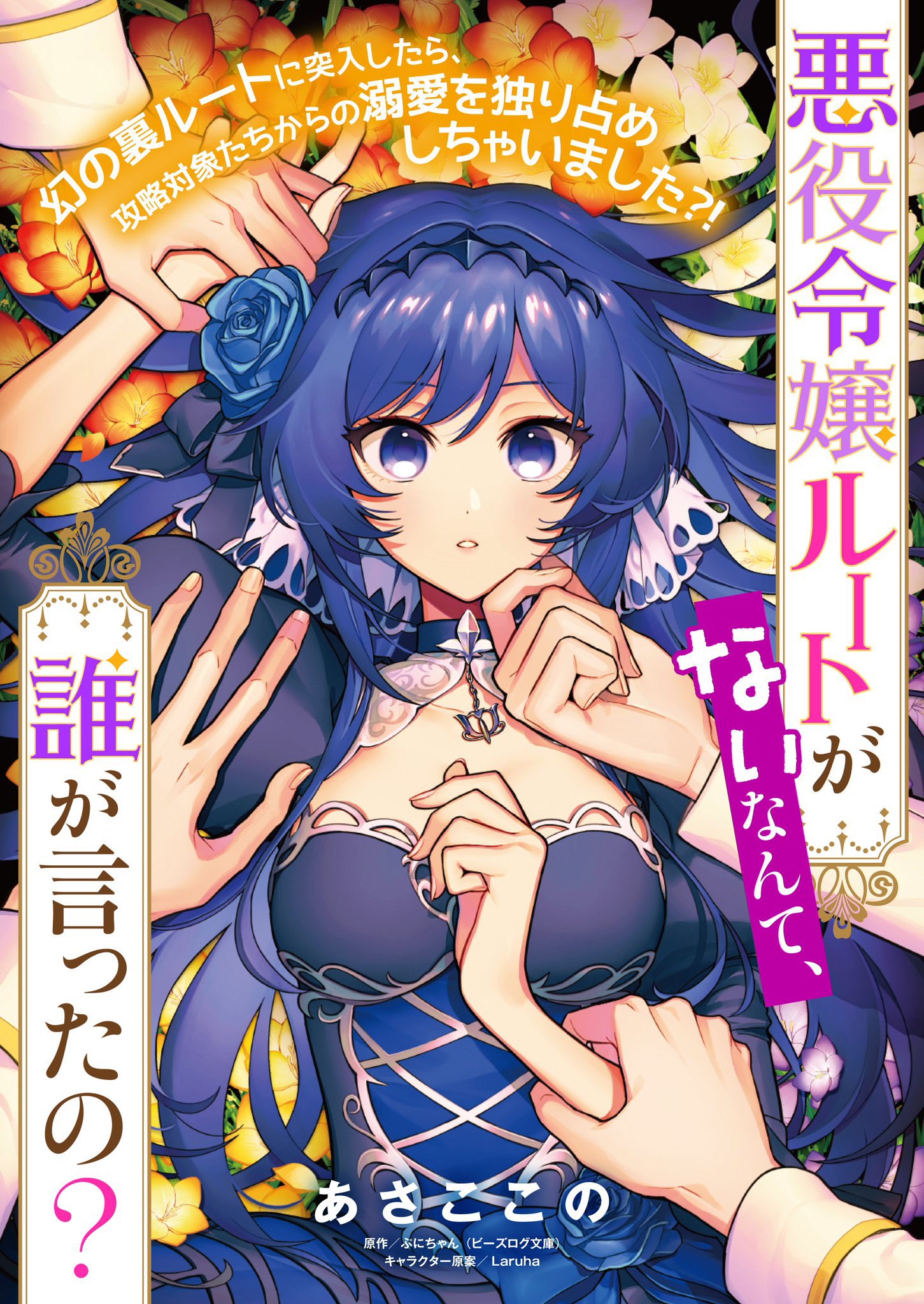 Sampul Akuyaku Reijou Route ga Nai Nante, Dare ga Itta no?