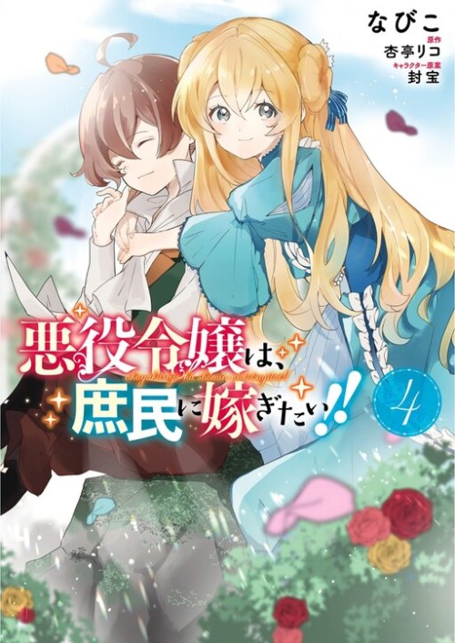 Cover Akuyaku Reijou wa, Shoumin ni Totsugitai!!