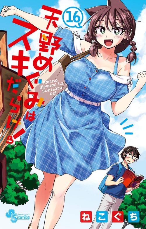 Amano Megumi wa Sukidarake!