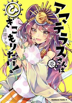 Sampul Amaterasu-san wa Hikikomoritai!
