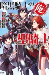 Komik Ankoku Kishi no Ore desu Ga Saikyou no Seikishi wo Mezashimasu Preview Gambar 2