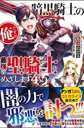 Komik Ankoku Kishi no Ore desu Ga Saikyou no Seikishi wo Mezashimasu Preview Gambar 3