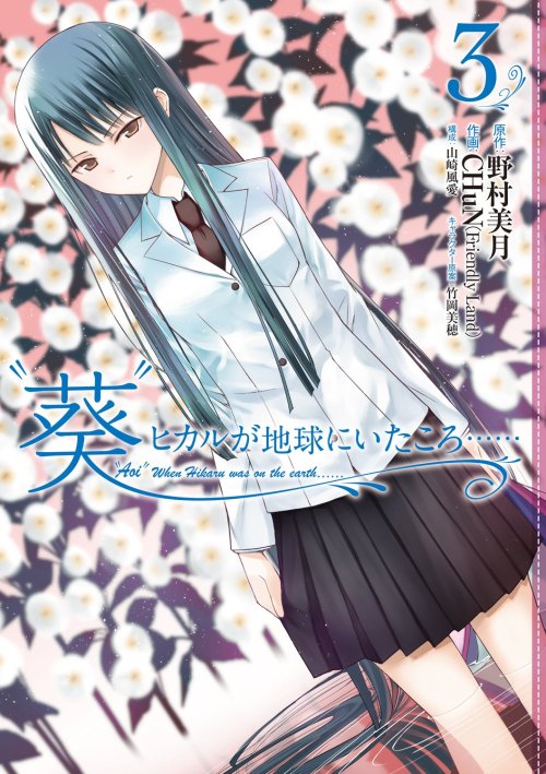 Cover Aoi Hikaru Ga Chikyuu Ni Itakoro