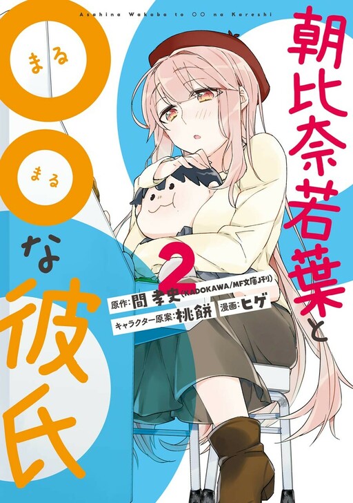 Komik Asahina Wakaba to Marumaru na kareshi Bahasa Indonesia - Baca Online Gratis