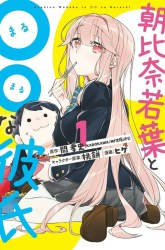 Komik Asahina Wakaba to Marumaru na kareshi Preview Gambar 2