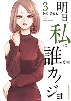 Ashita Watashi Wa Dareka No Kanojo