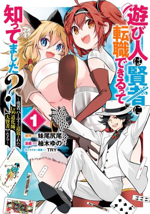 Asobinin wa Kenja ni Tenshoku Dekiru tte Shittemashita? ~Yuusha Party o Tsuihou Sareta Lv99