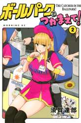 Komik Ballpark de Tsukamaete! Preview Gambar 2