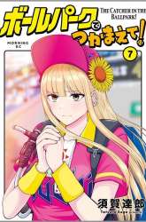 Komik Ballpark de Tsukamaete! Preview Gambar 3