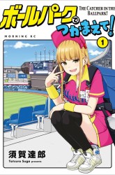 Komik Ballpark de Tsukamaete! Preview Gambar 4