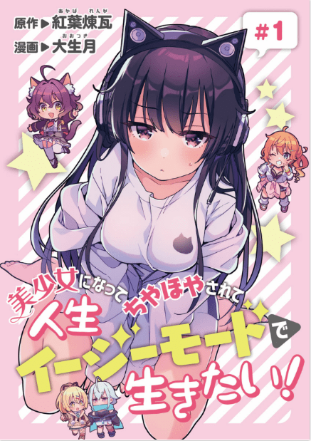 Cover Bishoujo Ni Natta Chiyahoya Sarete Jinsei Jinsei Easy De Ikitai!