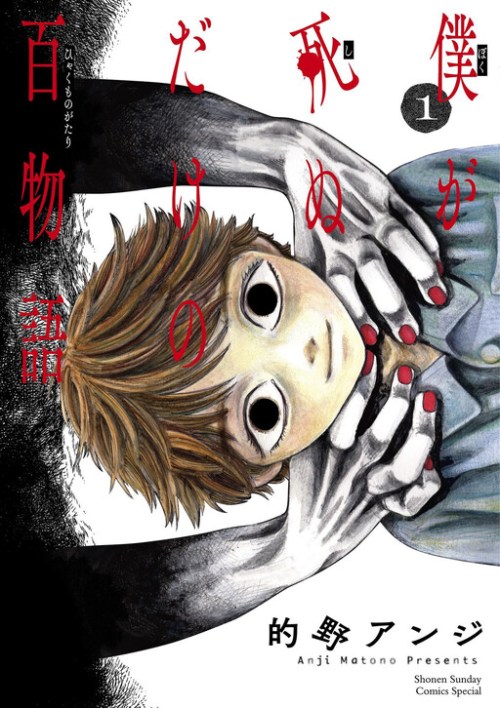 Cover Boku ga Shinu dake no Hyakumonogatari