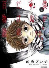Sampul Boku ga Shinu dake no Hyakumonogatari
