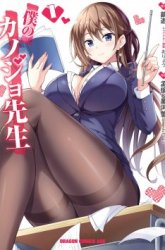 Komik Boku no Kanojo Sensei Preview Gambar 1