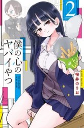 Komik Boku no Kokoro no Yabai yatsu Preview Gambar 3