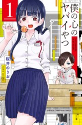 Komik Boku no Kokoro no Yabai yatsu Preview Gambar 4