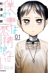 Komik Boku No Tsuma Wa Kanjou Ga Nai Preview Gambar 1