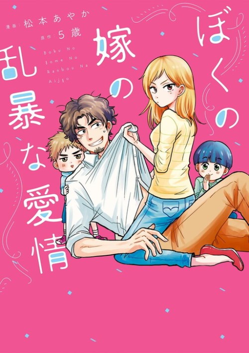 Komik Boku no Yome no Ranbou na Aijyo Bahasa Indonesia - Baca Online Gratis