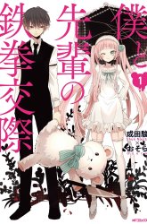 Komik Boku to Senpai no Tekken Kousai Preview Gambar 1