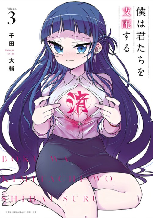 Boku wa Kimitachi wo Shihai Suru