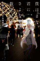 Komik Boku wa Mata, Kimi ni Sayonara no Kazu o Miru Preview Gambar 4