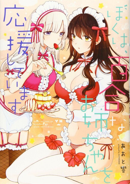 Cover Boku wa, Yurina Onee-chan wo Ouenshite Imasu