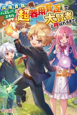 Komik Botsuraku Kizoku no Ore ga Hazure Skill ~ Chou Kiyou Binbou ~ de Daikenja to Yobareru Made Bahasa Indonesia - Baca Online Gratis