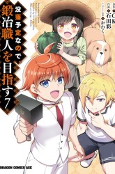 Komik Botsuraku Yotei nano de, Kaji Shokunin wo Mezasu Preview Gambar 3
