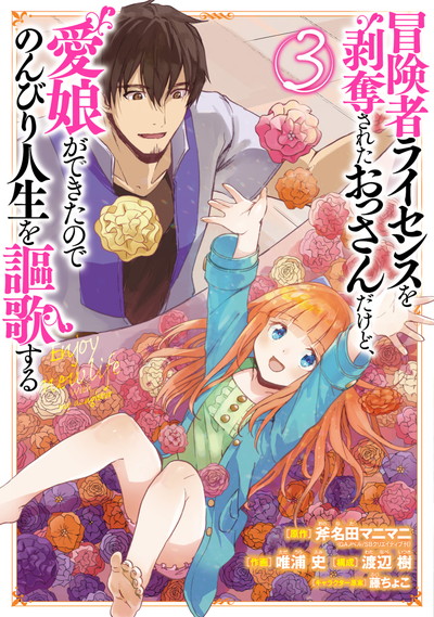 Komik Boukensha License o Hakudatsu Sareta Ossan Dakedo, Manamusume ga Dekita no de Nonbiri Jinsei Bahasa Indonesia - Baca Online Gratis