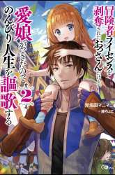 Komik Boukensha License o Hakudatsu Sareta Ossan Dakedo, Manamusume ga Dekita no de Nonbiri Jinsei Preview Gambar 1