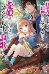 Komik Boukensha License o Hakudatsu Sareta Ossan Dakedo, Manamusume ga Dekita no de Nonbiri Jinsei Preview Gambar 3