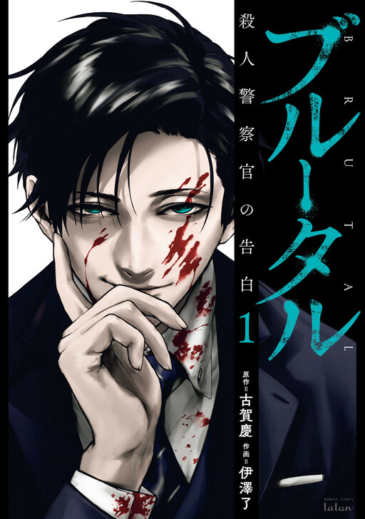 Komik Brutal: Satsujin Kansatsukan no Kokuhaku Bahasa Indonesia - Baca Online Gratis