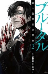 Komik Brutal: Satsujin Kansatsukan no Kokuhaku Preview Gambar 4
