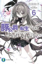 Komik Buta Koushaku ni Tensei Shitakara, Kondo wa Kimi ni Suki to Iitai Preview Gambar 3