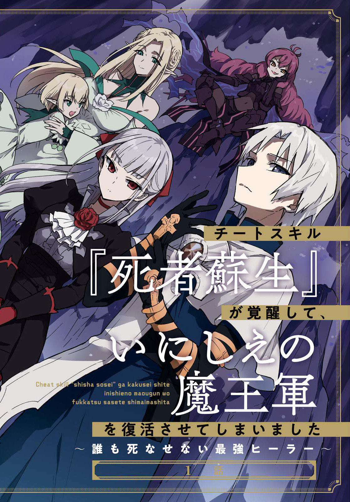 Komik Cheat Skill “Shisha Sosei” Ga Kakusei Shite Inishieno Maougun Wo Fukkatsu Sasete Shimaimashita ~Dare Mo Shinasenai Saikyou Hiiro~ Bahasa Indonesia - Baca Online Gratis