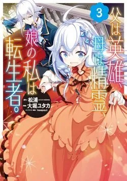 Sampul Chichi wa Eiyuu, Haha wa Seirei, Musume no Watashi wa Tenseisha