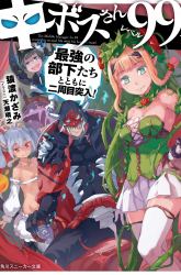 Komik Chū Boss-san Level 99, Saikyou no Buka-tachi to Tomo ni Nishuume Totsunyuu! Preview Gambar 2