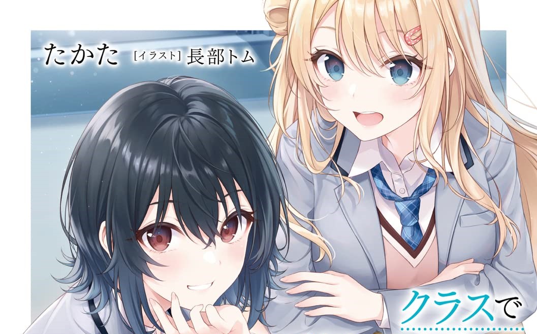 Komik Class de 2 Banme ni Kawaii Onna no Ko to Tomodachi ni Natta