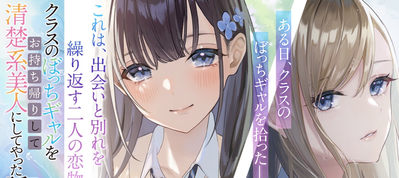 Sampul Class no Bocchi Gal wo Omochikaeri Shite Seisokei Bijin ni Shite Yatta Hanashi