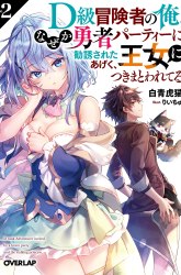 Komik D Rank Adventurer Invited By A Brave Party, And The Stalking Princess Preview Gambar 2