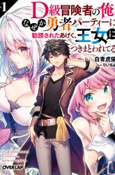 Komik D Rank Adventurer Invited By A Brave Party, And The Stalking Princess Preview Gambar 3