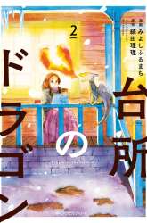 Komik Daidokoro no Dragon Preview Gambar 3