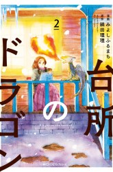 Komik Daidokoro no Dragon Preview Gambar 3