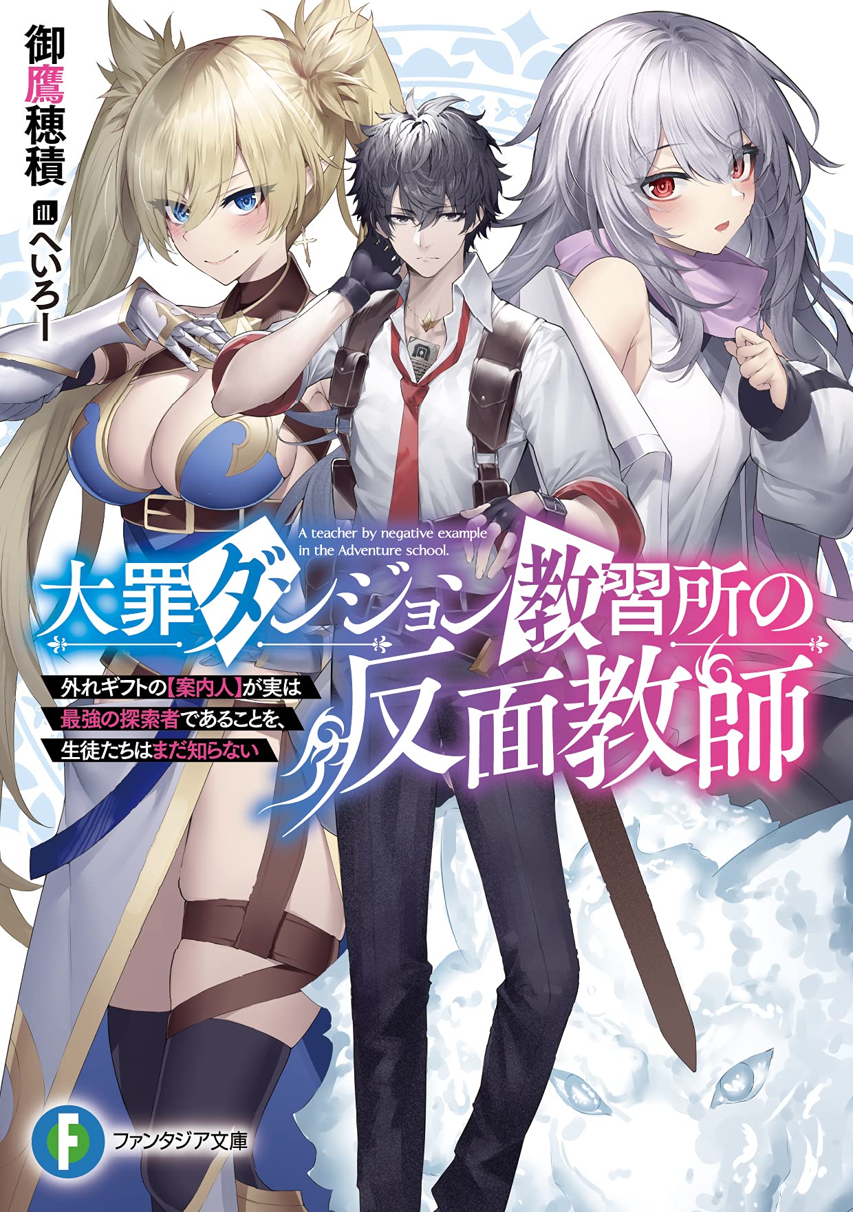 Komik Daizai Dungeon Kyoushuujo no Hanmen Kyoushi: Hazure Gift no “Annaijin” ga Jitsuha Saikyou no Tansakusha de Aru Koto o, Seito-tachi wa Mada Shiranai Bahasa Indonesia - Baca Online Gratis