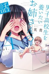 Komik Danshi Koukousei wo Yashinaitai Onee-san no Hanashi Preview Gambar 1