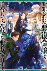 Komik Danzaisareta Akuyaku Reijou wa, Gyakkou shite Kanpeki na Akujo wo Mezasu Preview Gambar 1